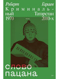 A Boy's Word. Criminal Tatarstan 1970-2010