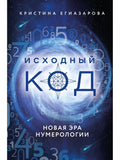Исходный код. Новая эра нумерологии