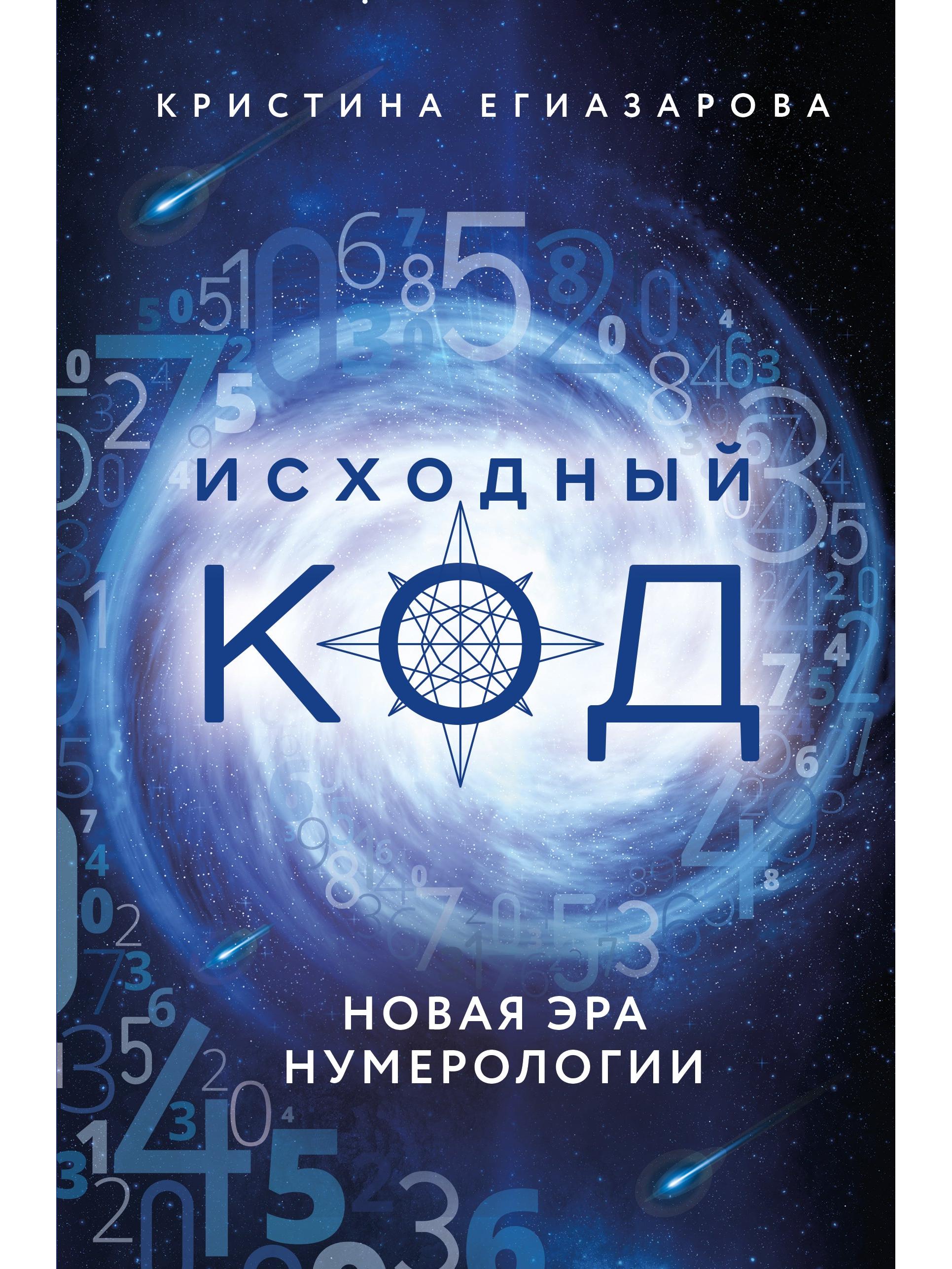 Исходный код. Новая эра нумерологии