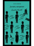 Ten Little Indians