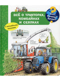 (Карт-П) Что? Почему? Зачем? Всё о тракторах, комбайнах и сеялках (с волшебными окошками)