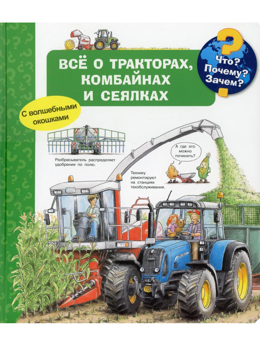 (Карт-П) Что? Почему? Зачем? Всё о тракторах, комбайнах и сеялках (с волшебными окошками)
