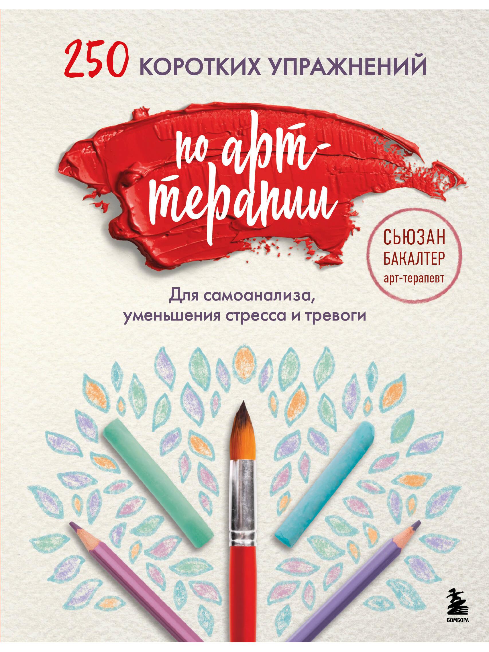 250 Short Art Therapy Exercises For Self-Analysis, Stress &amp; Anxiety Reduction