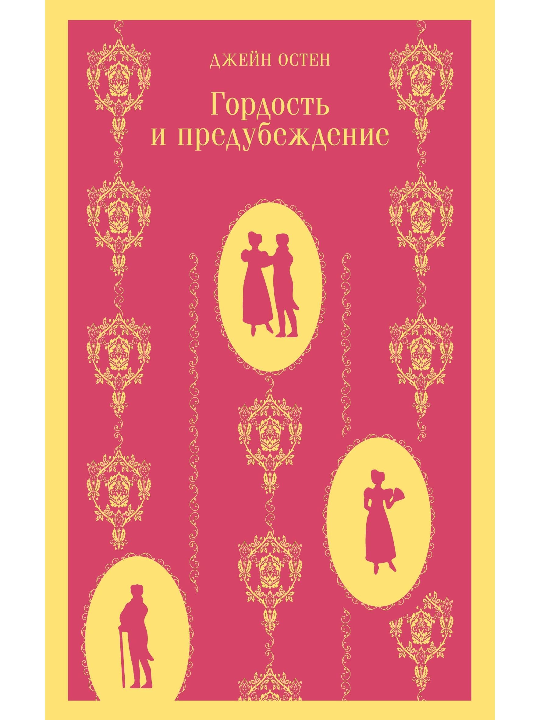 Гордость и предубеждение