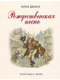 A Christmas Carol (ill. L. Maraja)