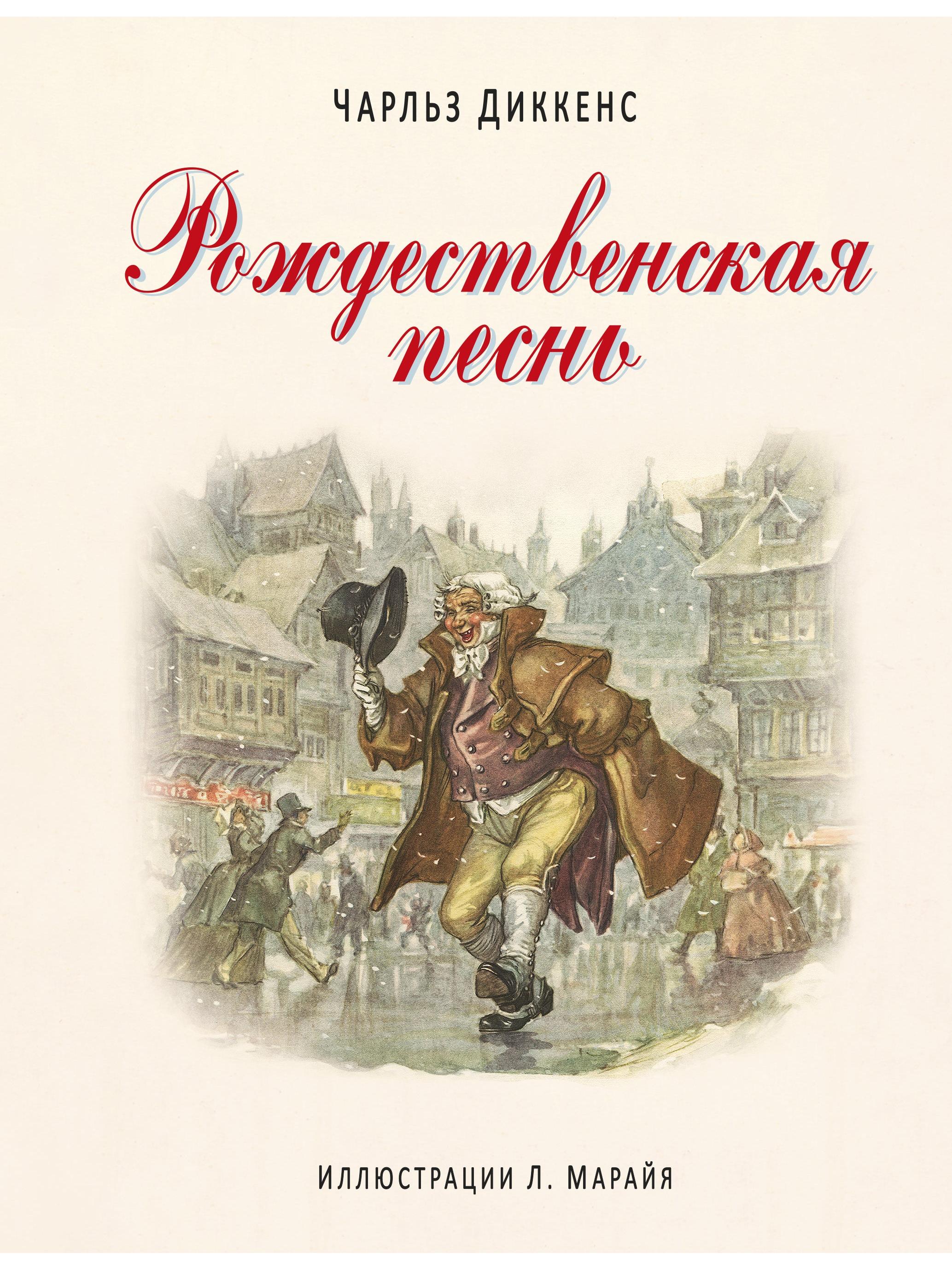 A Christmas Carol (ill. L. Maraja)