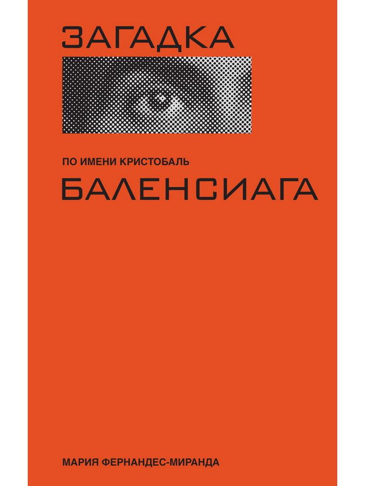 Загадка по имени Кристобаль Баленсиага (суперобложка)