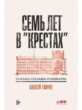Семь лет в "Крестах": Тюрьма глазами психиатра