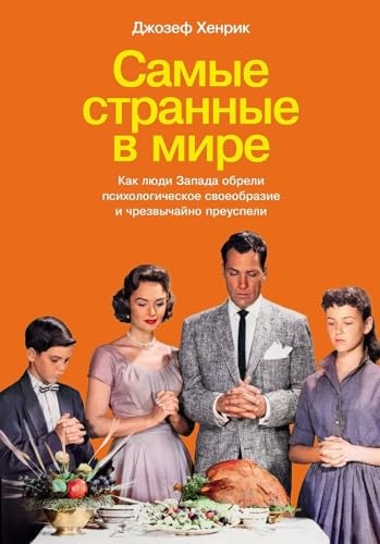 The World's Strangest: How Westerners Achieved Psychological Idiosyncrasies and Became Extraordinarily Successful