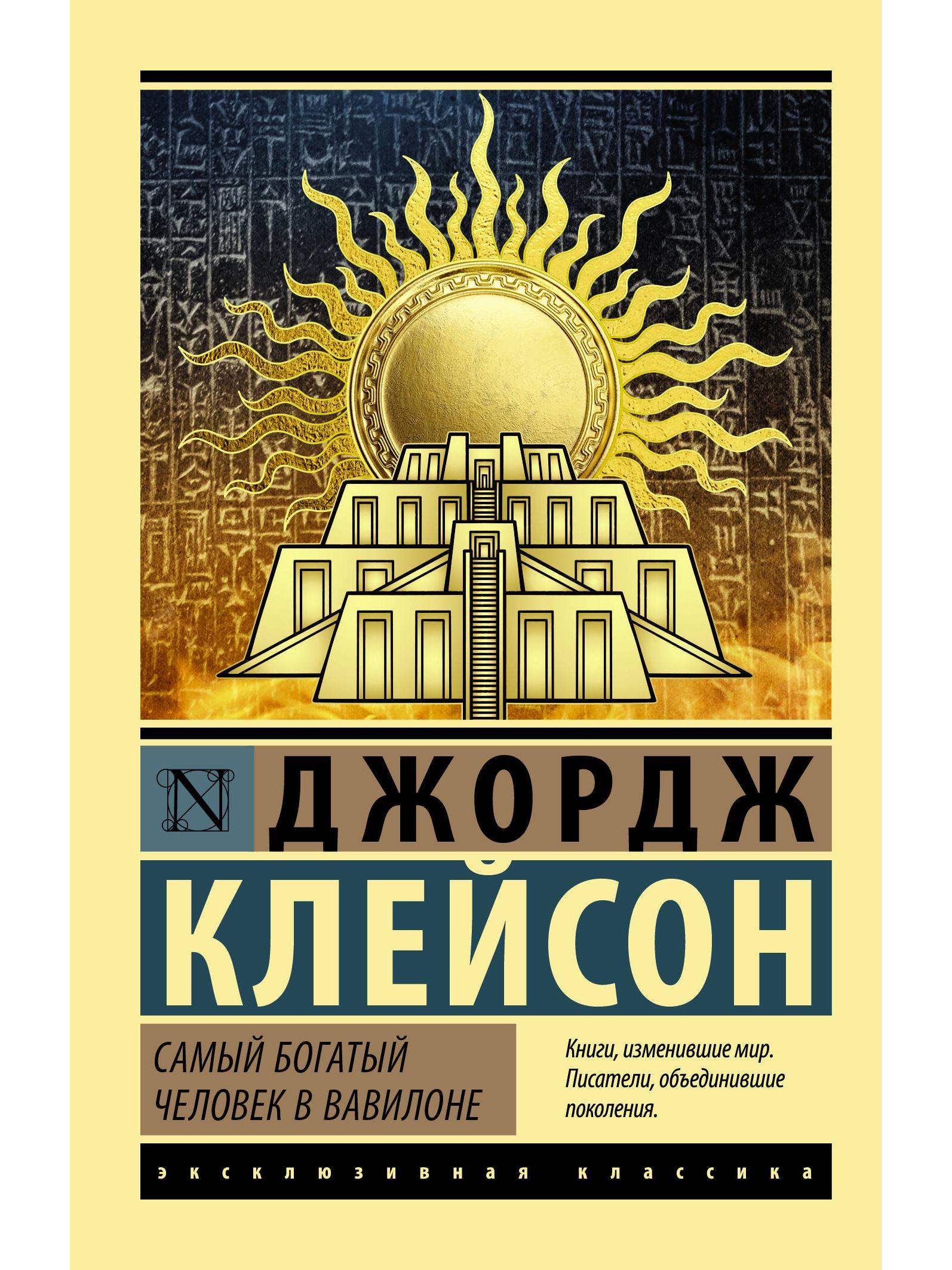 The richest man in Babylon