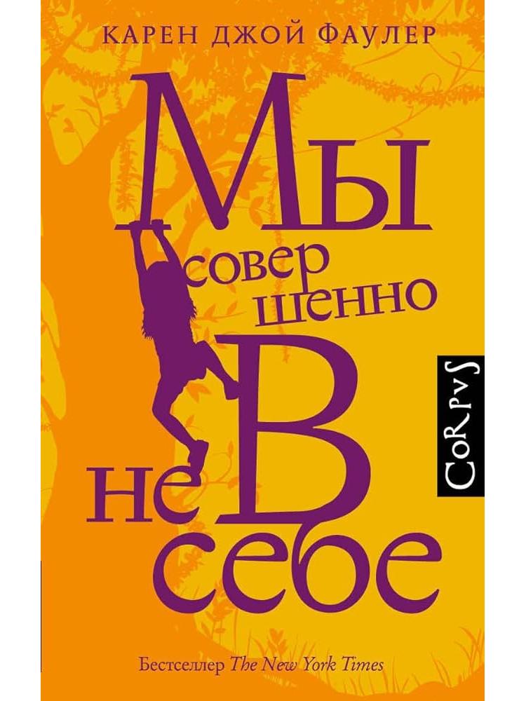 Мы совершенно не в себе