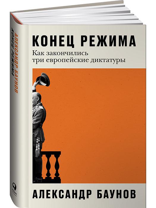 Конец режима: Как закончились три европейские диктатуры