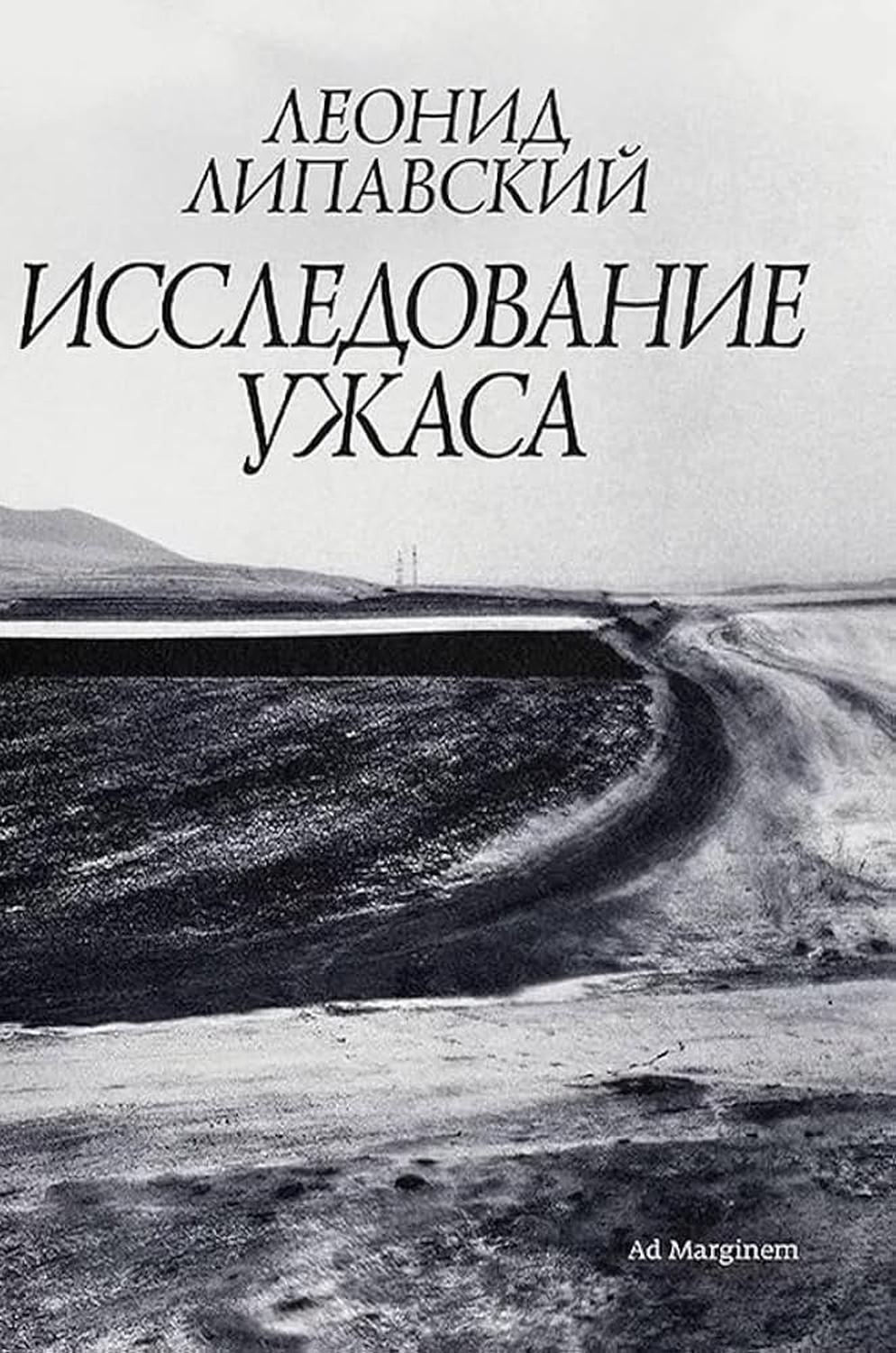 Исследование ужаса (второе издание)