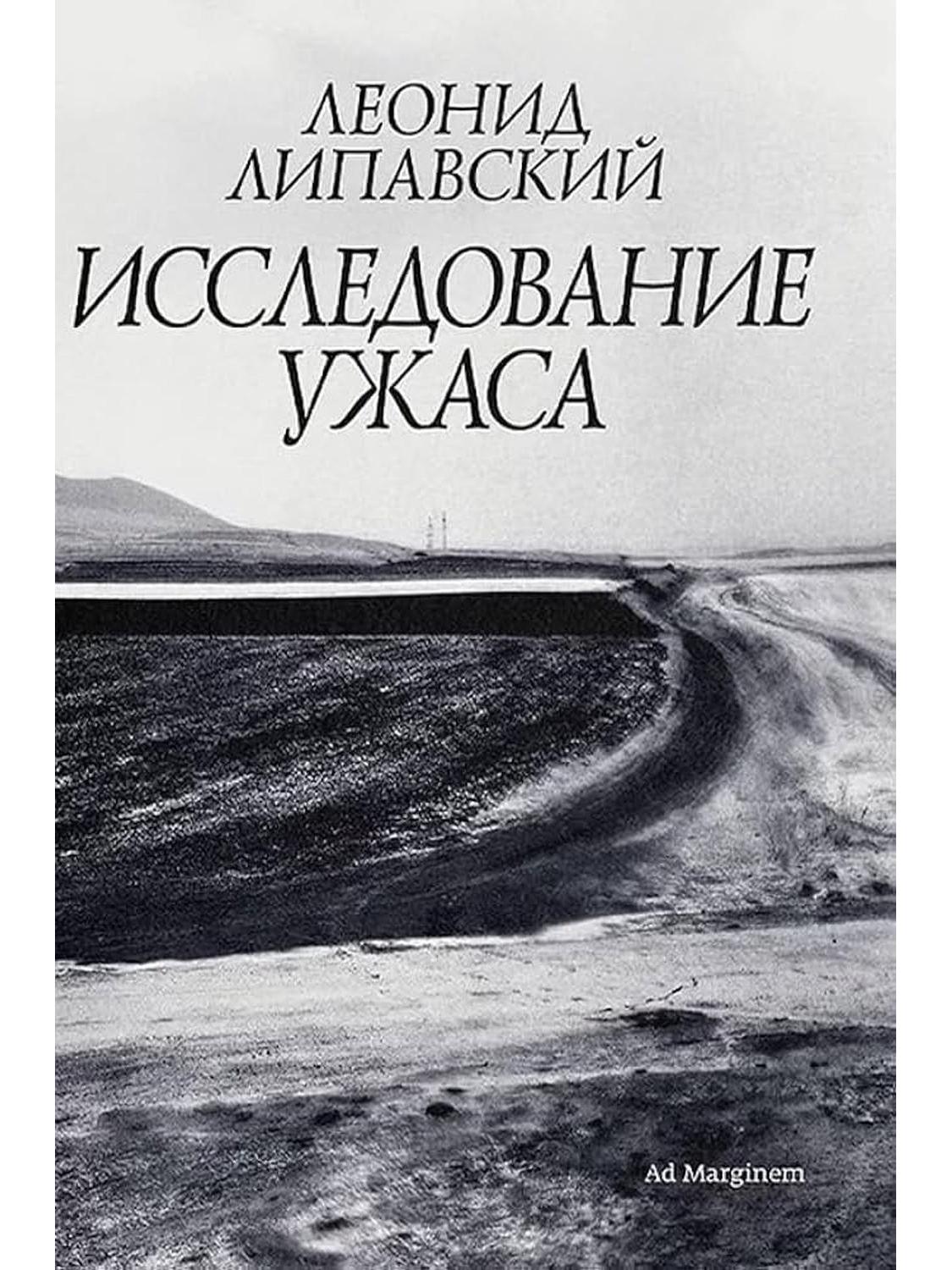 Исследование ужаса (второе издание)