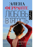 Любовь в тягость