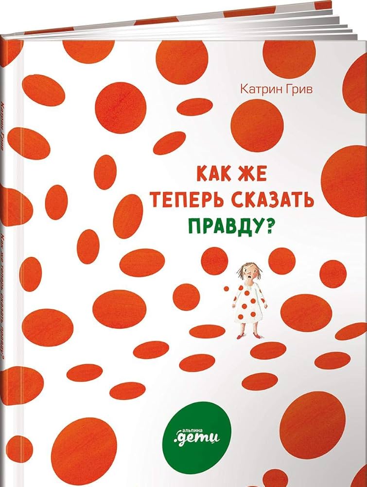 Как же теперь сказать правду?