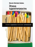 Этика идентичности