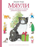 Meowli. New stories from the life of an amazing cat