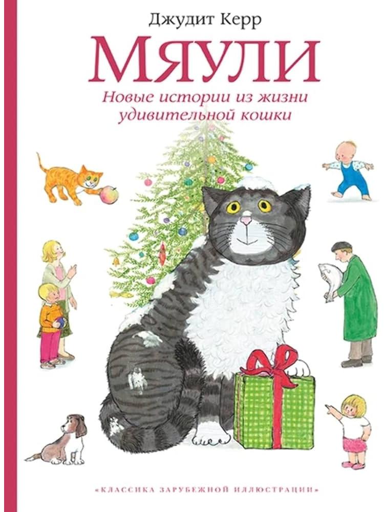 Meowli. New stories from the life of an amazing cat
