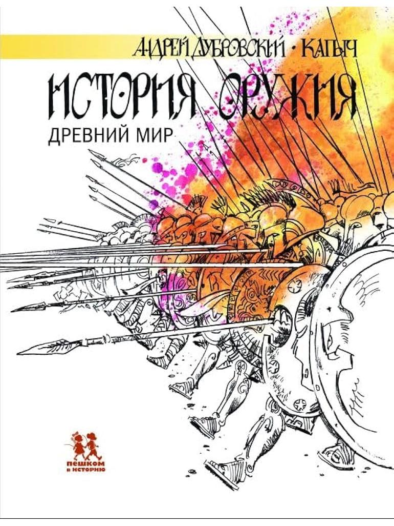 История оружия. Древний мир