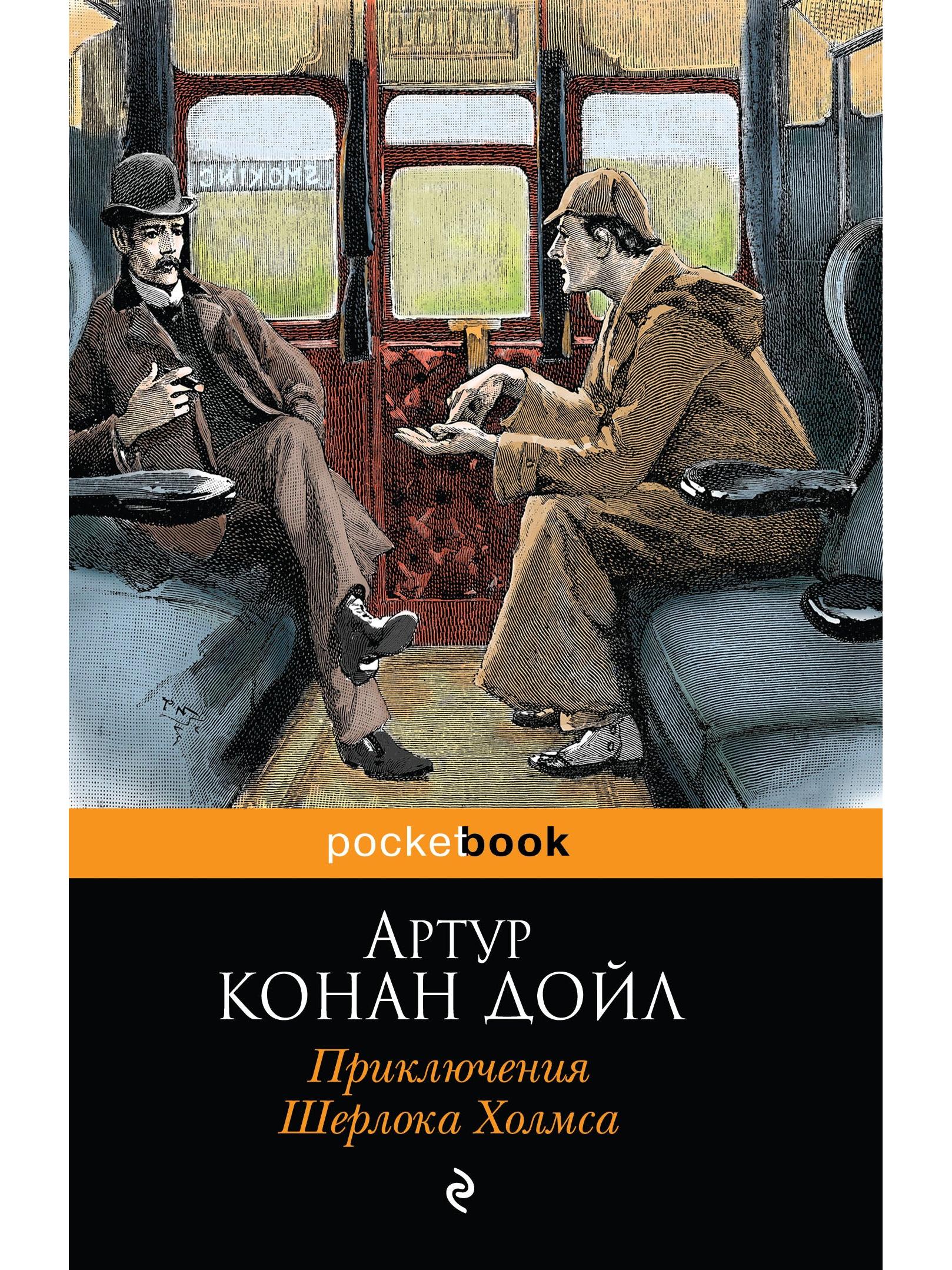 The Adventures of Sherlock Holmes