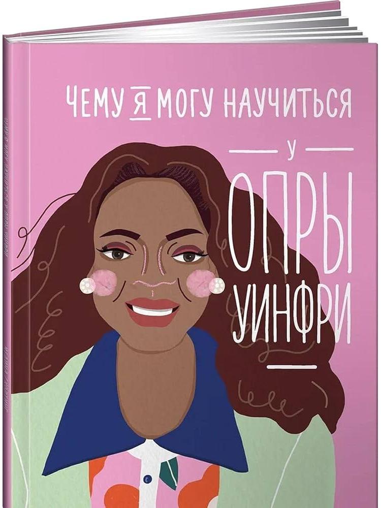 Чему я могу научиться у Опры Уинфри