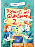 Волшебный банкомат – 2. Как становятся предпринимателями