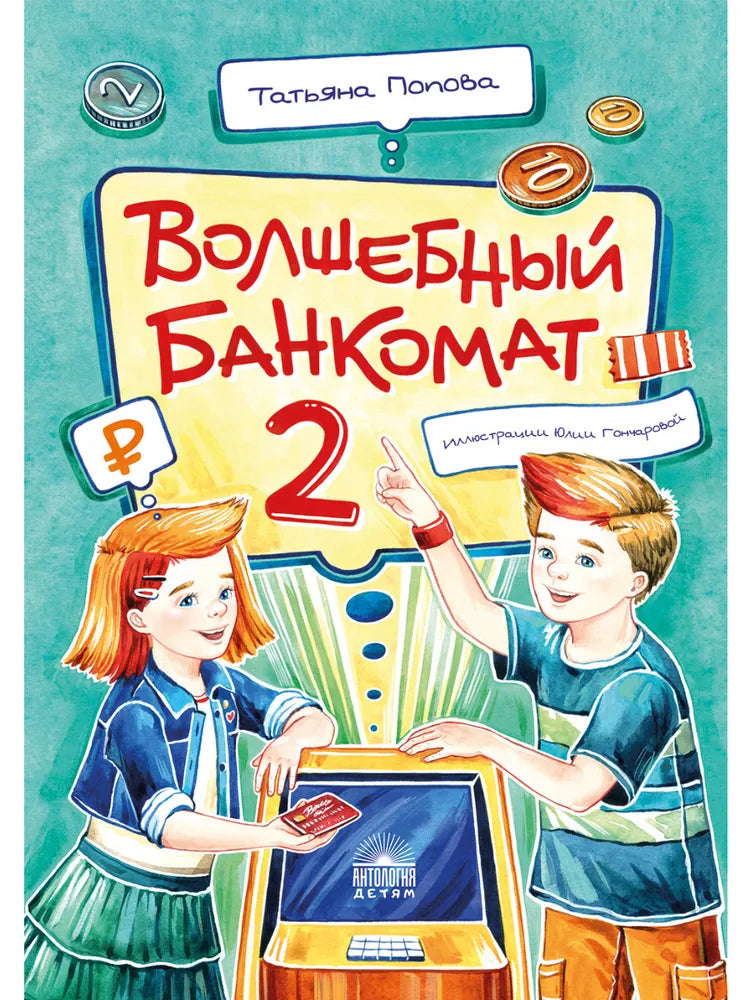 Волшебный банкомат – 2. Как становятся предпринимателями