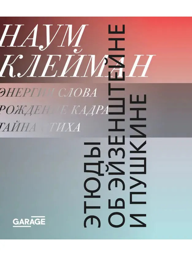 Этюды об Эйзенштейне и Пушкине