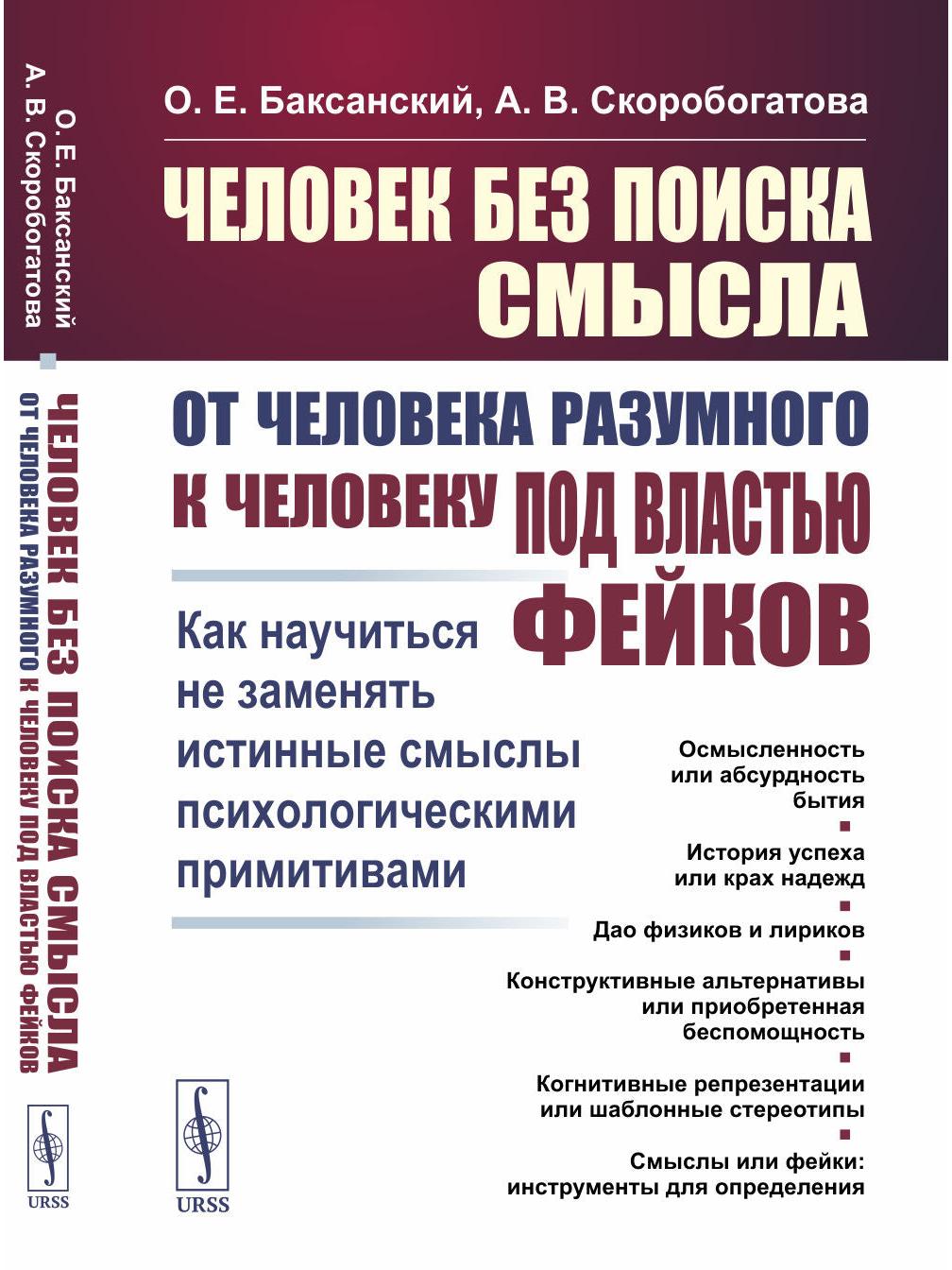 A Man Without a Search for Meaning: From Homo sapiens to a Man under the Power of Fakes: How to Learn Not to Replace True Meanings with Psychological Primitives