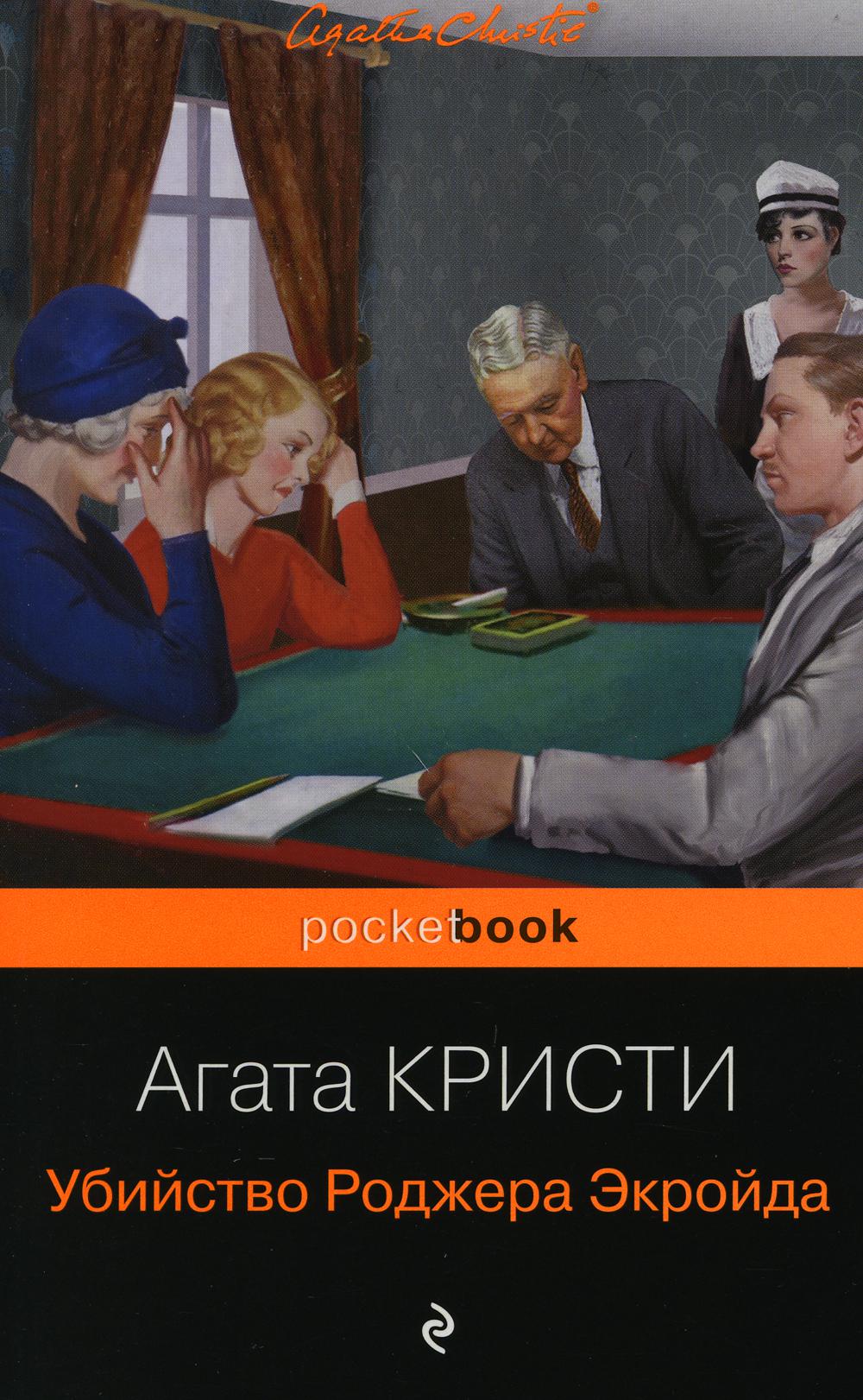 The Murder of Roger Ackroyd