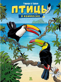 Birds in Comics. Volume 3
