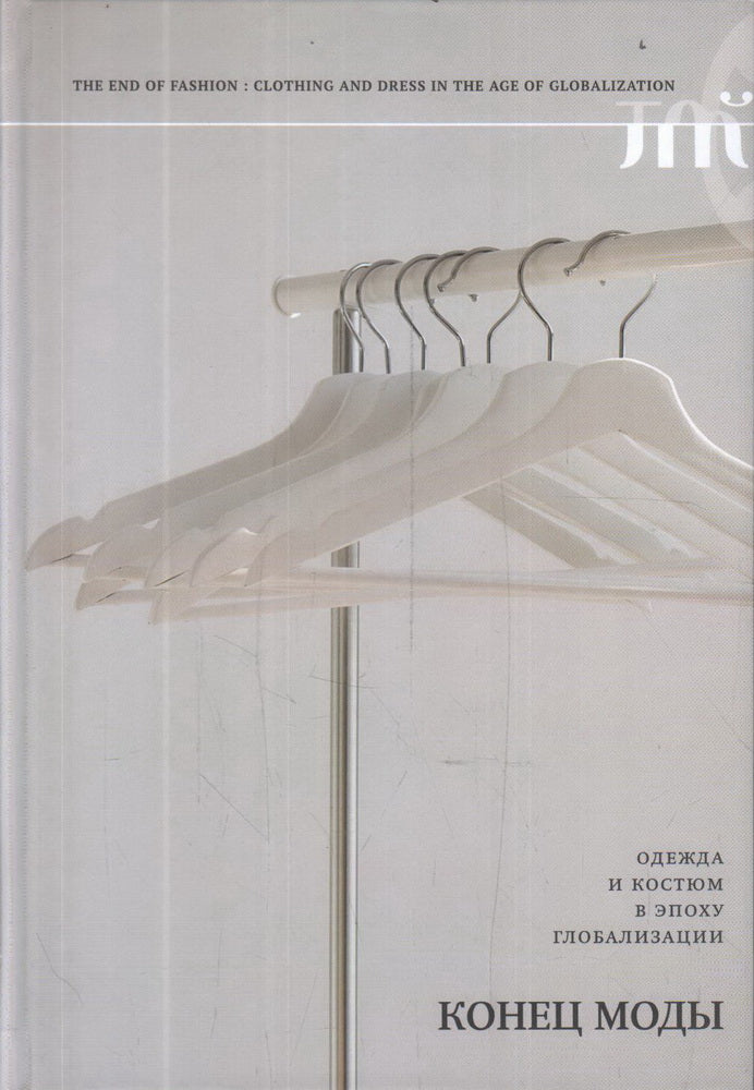 The End of Fashion. Clothing and Costume in the Age of Globalization. 3rd ed.