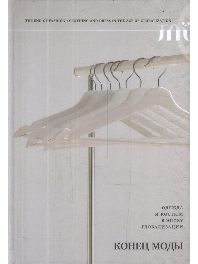 The End of Fashion. Clothing and Costume in the Age of Globalization. 3rd ed.