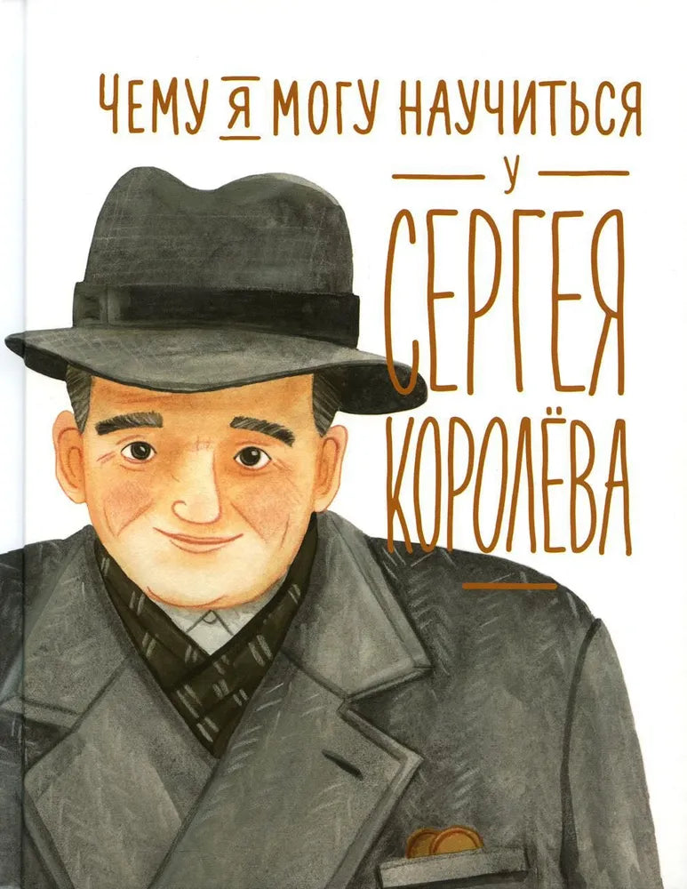 What I can learn from Sergey Korolev