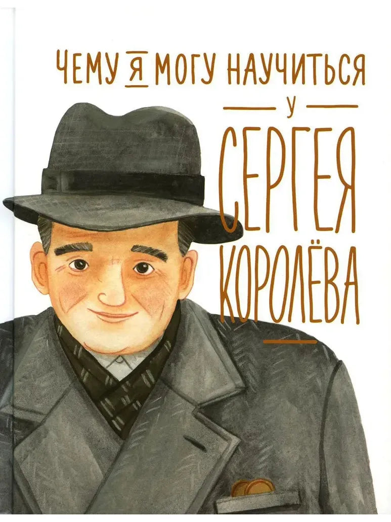 Чему я могу научиться у Сергея Королёва