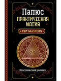 Практическая магия. Классический учебник