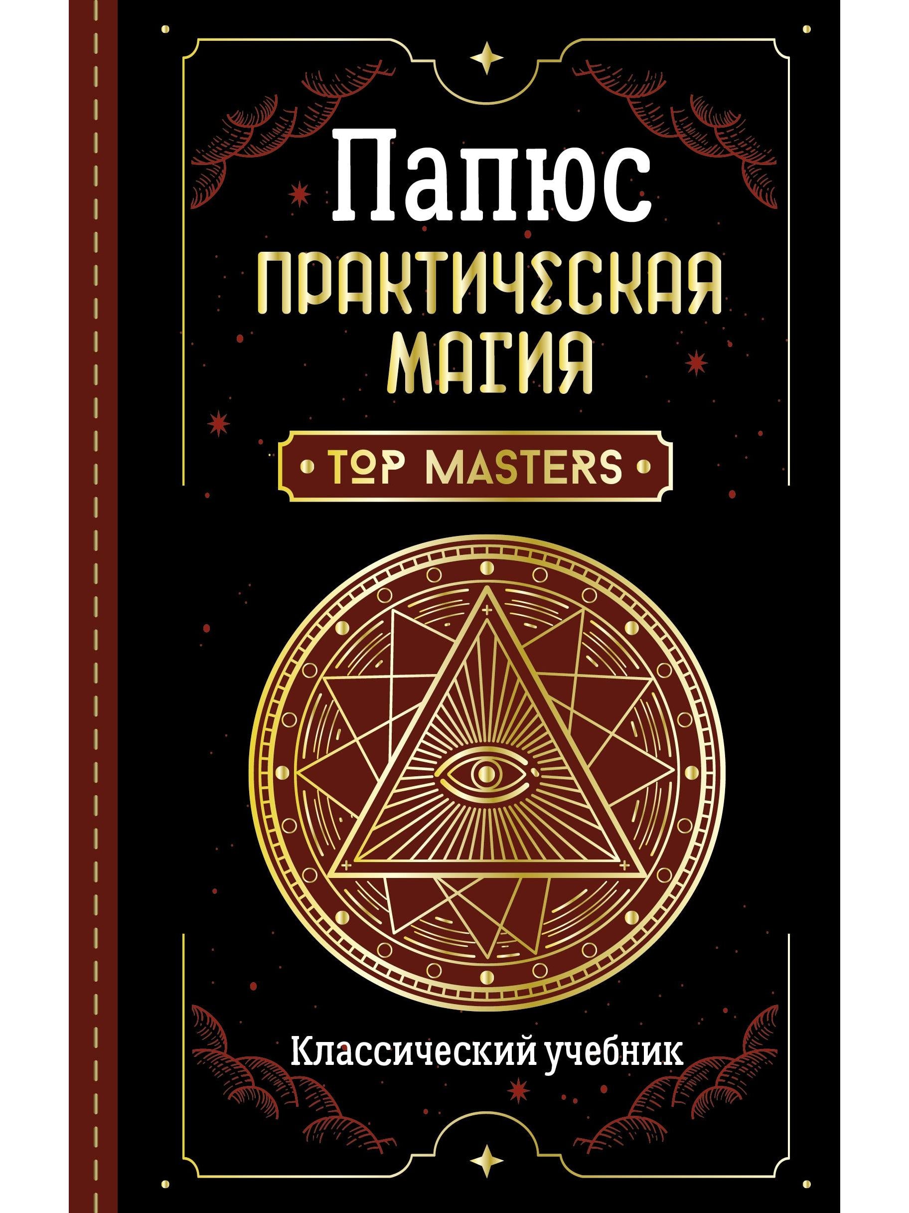 Практическая магия. Классический учебник