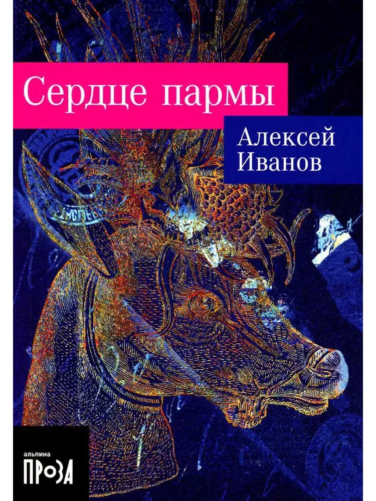 Сердце Пармы