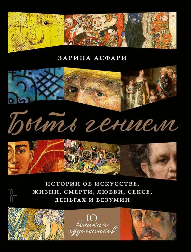 Being a Genius: Stories about Art, Life, Death, Love, Sex, Money, and Madness