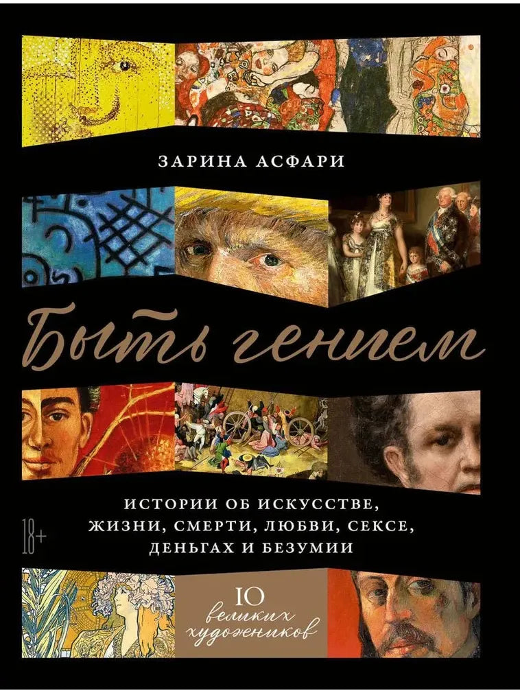 Being a Genius: Stories about Art, Life, Death, Love, Sex, Money, and Madness