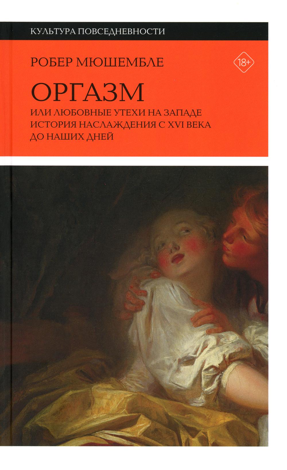 Orgasm, or Love Pleasures in the West. The History of Pleasure from the 16th Century to the Present Day. 3rd ed.