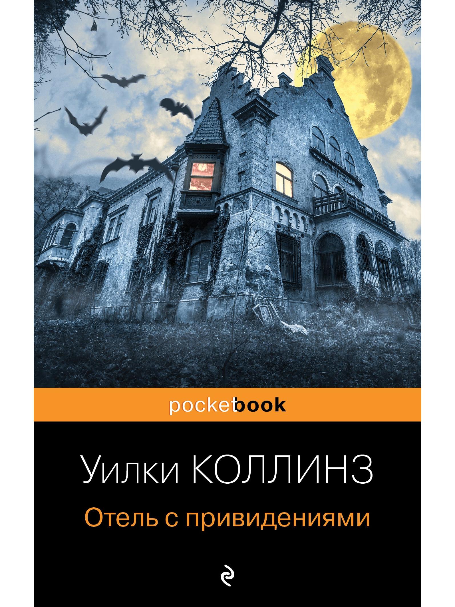 Отель с привидениями и другие истории