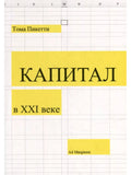 Capital in the 21st Century (paperback)