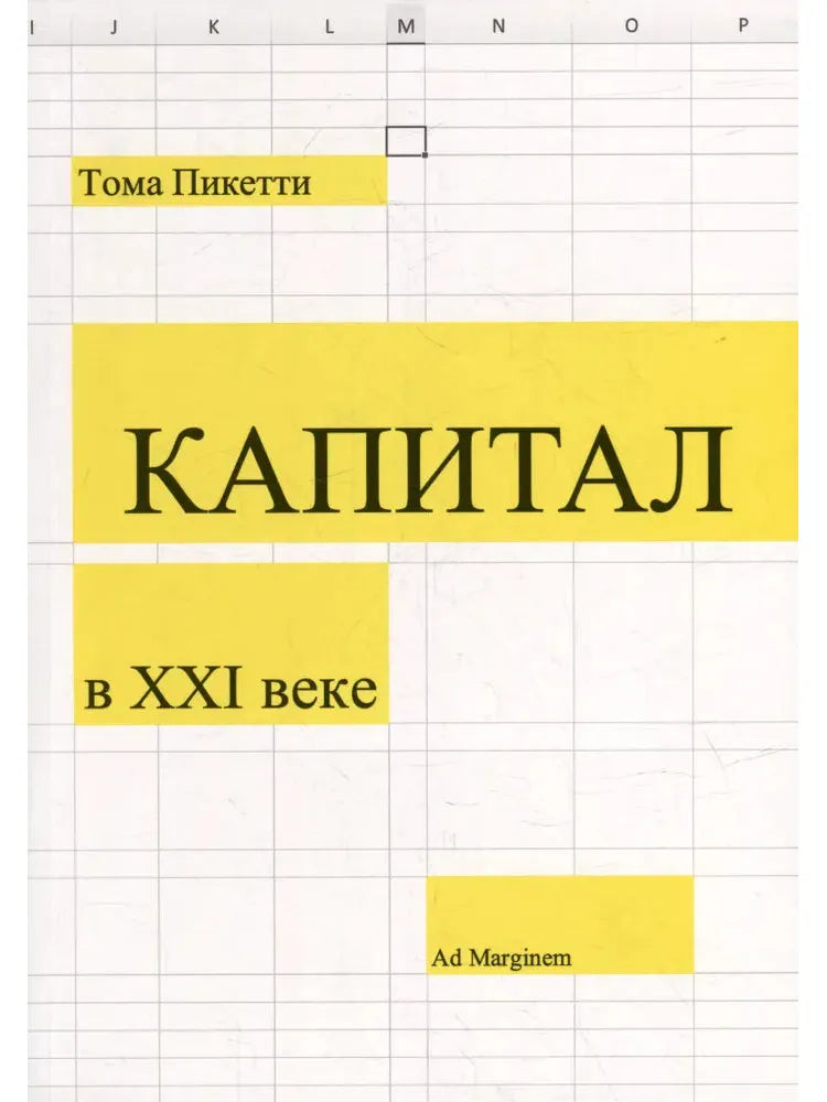 Капитал в XXI веке (мягкая обложка)