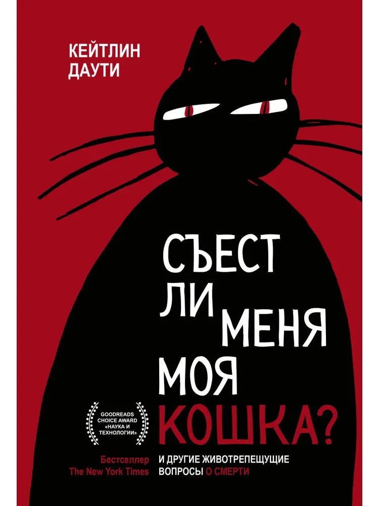 Will My Cat Eat Me? And Other Burning Questions About Death