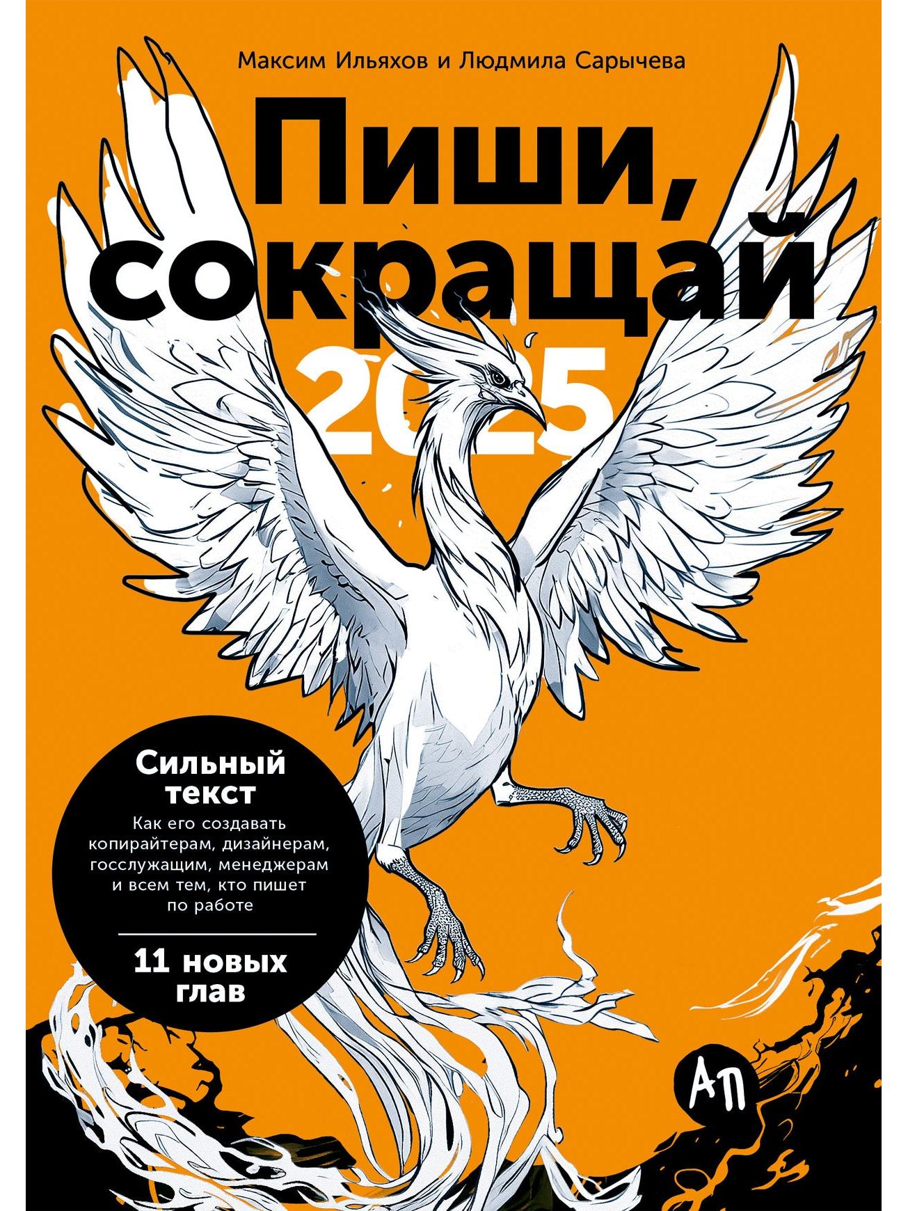 Пиши, сокращай 2025: Как создавать сильный текст
