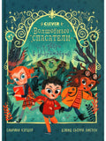 Young Adult. CLEVER-reading. Magical rescuers and the door to Imagination/Kathdor S.