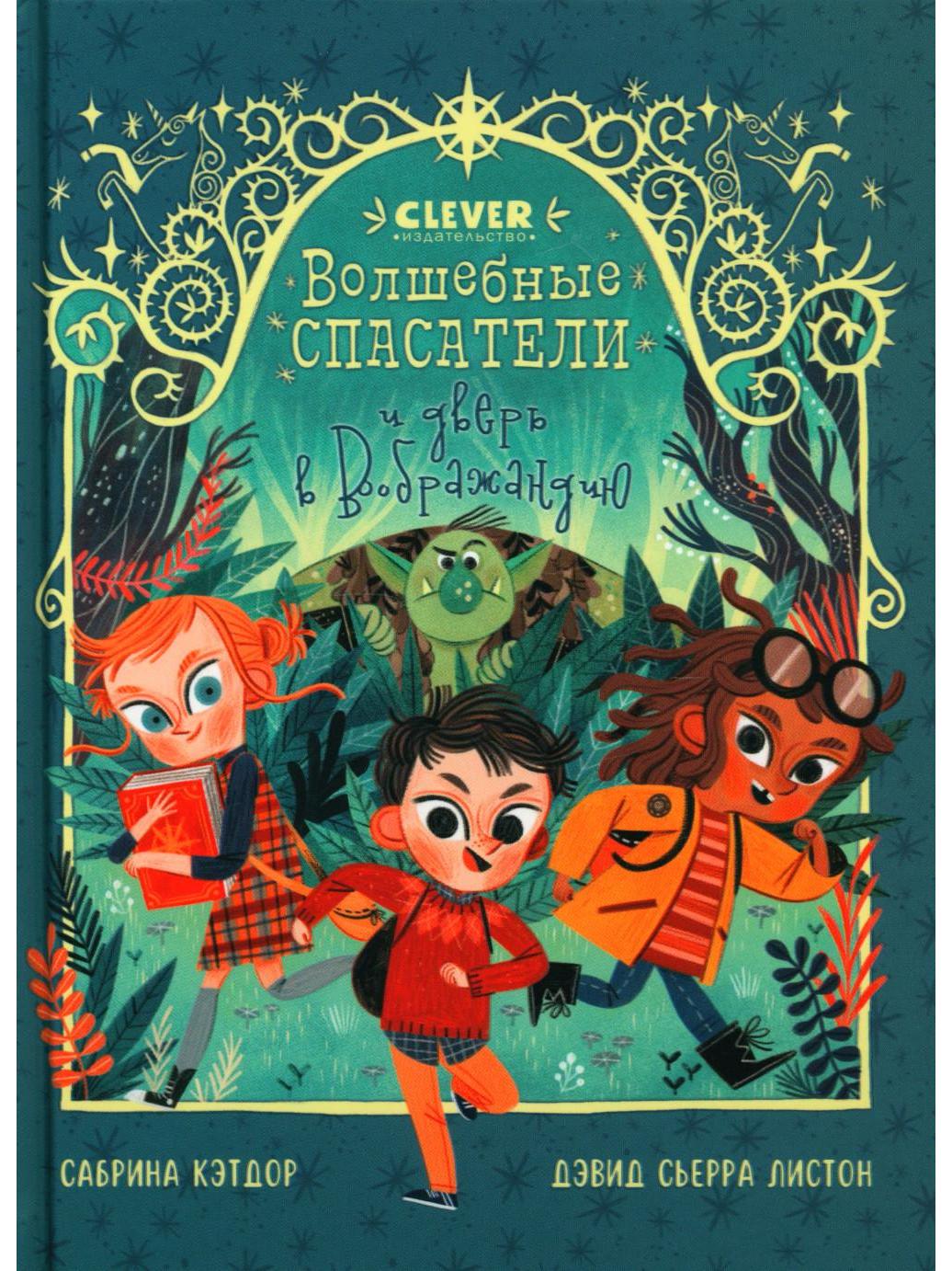 Young Adult. CLEVER-reading. Magical rescuers and the door to Imagination/Kathdor S.