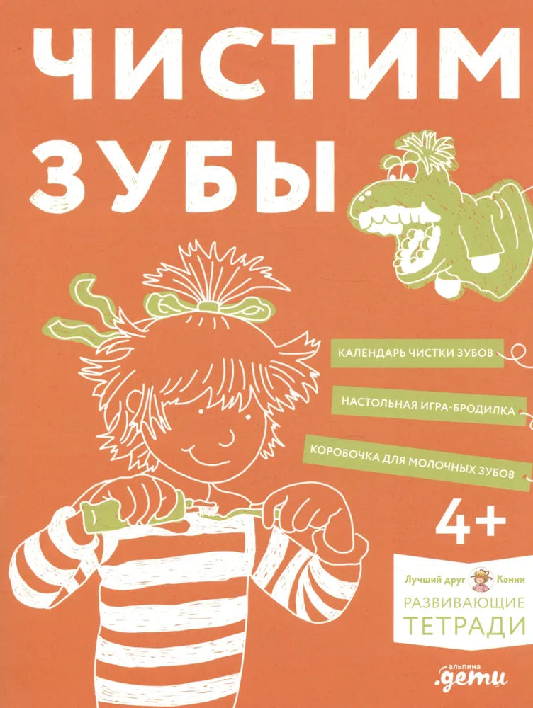 Чистим зубы: Учимся правильно чистить зубы вместе с Конни!